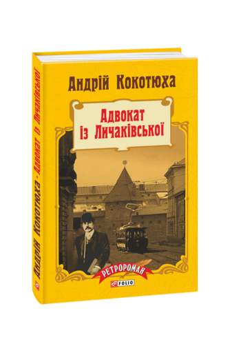 Адвокат із Личаківської