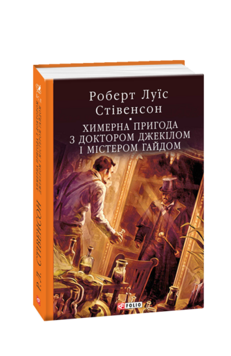 Химерна пригода з доктором Джекілом та містером Гайдом