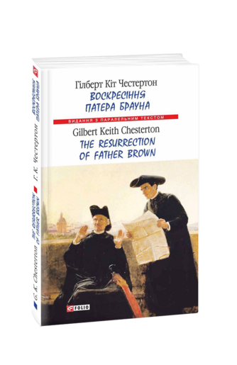 Воскресіння патера Брауна /  The Resurrection of Father Brown (м)