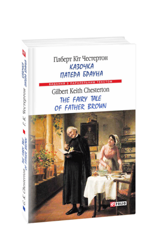 Казочка патера Брауна / The Fairy Tale of Father Brown (м)