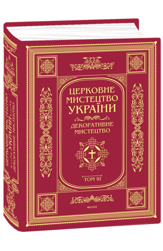 Церковне мистецтво України. Т. ІІІ Декоративне мистецтво