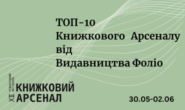 ТОП-10 Книжкового Арсеналу від Видавництва Фоліо