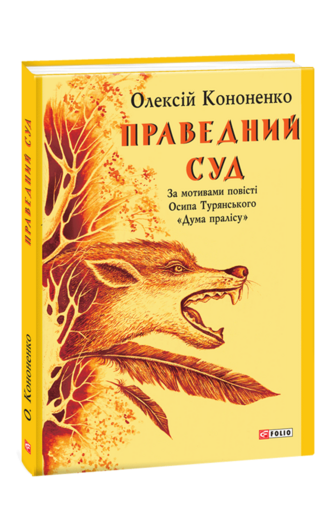 Праведний Суд: за мотивами повісті Осипа Турянського «Дума пралісу»