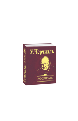 Афоризмы