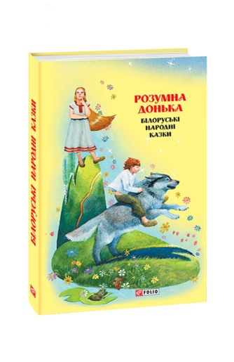 Казки добрих сусідів. Розумна донька: білоруські народні казки