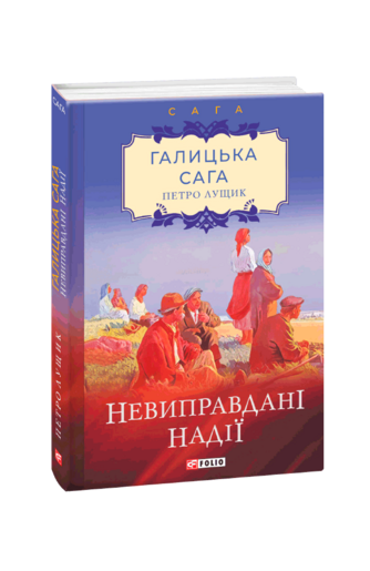 Галицька сага. Книга 6  Невиправдані надії