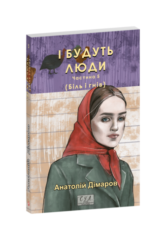 І будуть люди. Частина 5 (Біль і гнів)