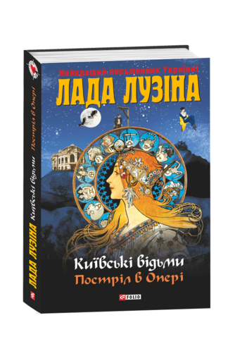 Київські відьми. Постріл в опері....