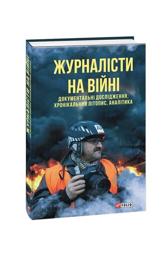 Журналісти на війні. Документальні дослідження, хронікальний літопис, аналітика