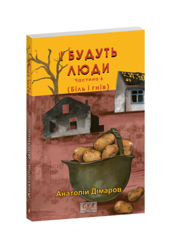 І будуть люди. Частина 6 (Біль і гнів)