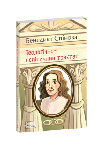 Теологічно-політичний трактат