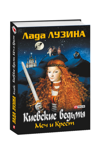 Київські відьми. Меч і Хрест