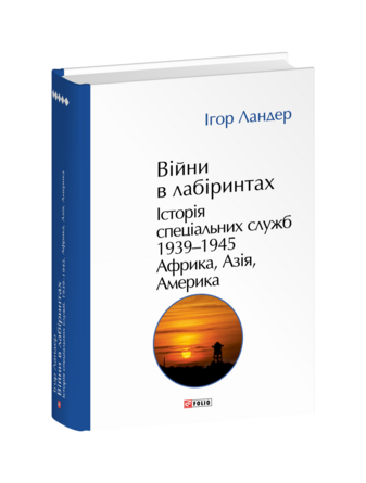 Війни в лабіринтах. Історія спеціальних служб.Том 5 1939—1945. Африка, Азія, Америка