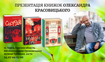 Запрошуємо вас на презентації книжок Олександра Красовицького в Одесі!