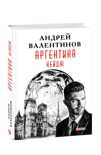 Аргентина. Книга 3. Кейдж