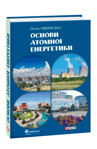 Основи атомної енергетики