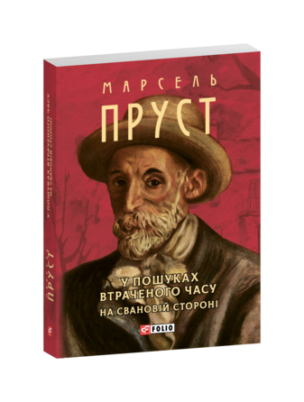 У пошуках втраченого часу. На Свановій стороні