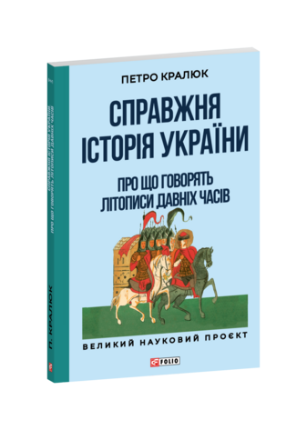 Справжня історія України. Про що говорять літописи давніх часів