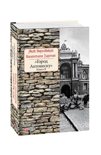 Город Антонеску. Книга  2