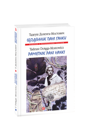 Щоденник пані Ганки / Pamiętnik pani Hanki (м)