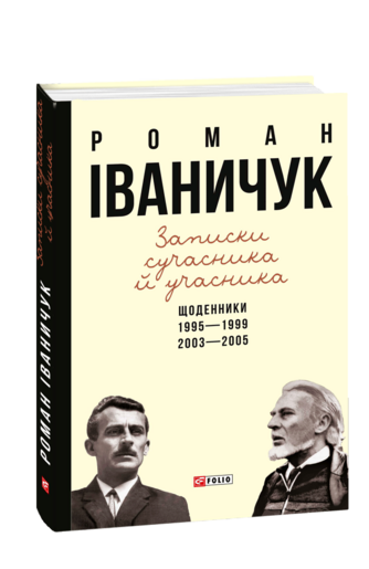 Записки сучасника й учасника: Щоденники. 1995—1999, 2003—2005