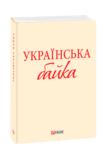 Українська байка (з трьох томів)