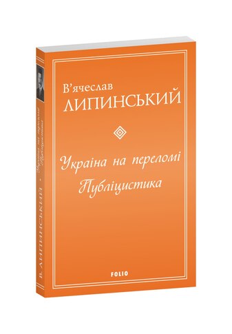 Україна на переломі .Публіцистика