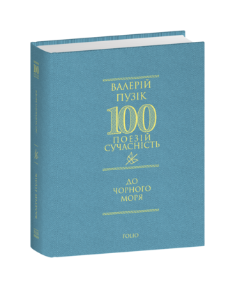 До Чорного моря