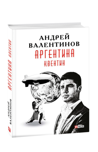 Аргентина. Книга 1. Квентин