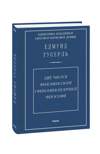 Ідеї чистої феноменології і феноменологічної філософії