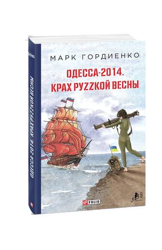 Одесса-2014. Крах руzzкой весны