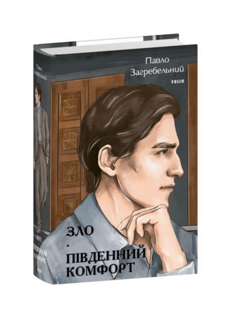 Зло. Південний комфорт