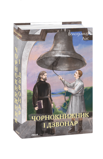 Чорнокнижник і дзвонар