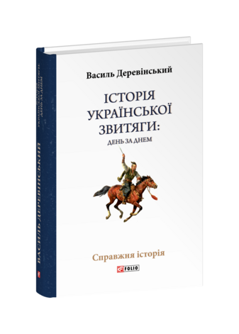 Історія української звитяги: день за днем