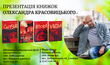 Запрошуємо вас на презентації книжок Олександра Красовицького в Одеській області!