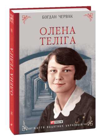 Олена Теліга