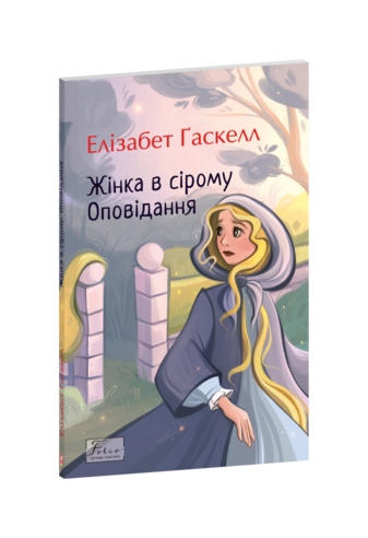 Жінка в сірому. Оповідання