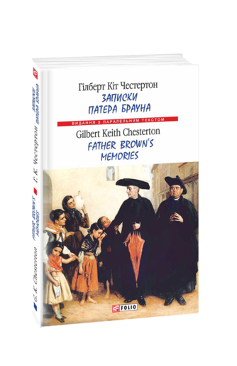 Записки патера Брауна / Father Brown’s Memories (м)