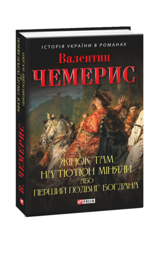 Жінок там на тютюн міняли, або Перший подвиг Богдана