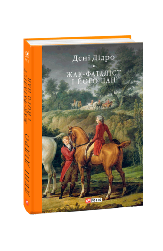 Жак-фаталіст і його пан