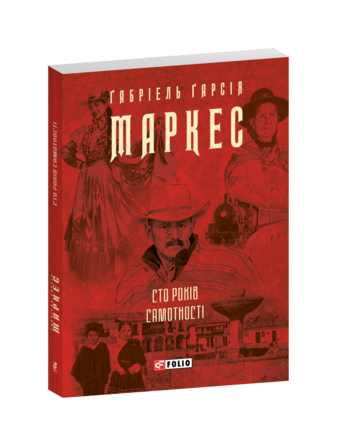 Сто років самотності