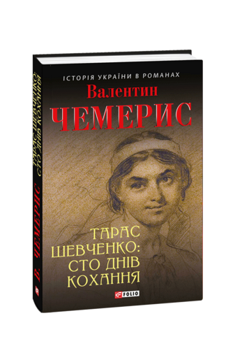 Тарас Шевченко: сто днів кохання