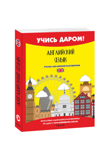 Английский язык. Русско-английский разговорник