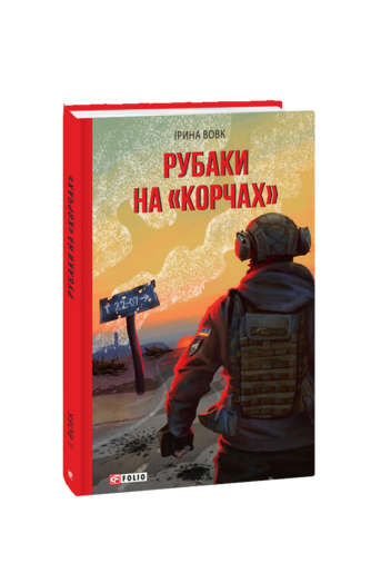 Рубаки на «корчах»