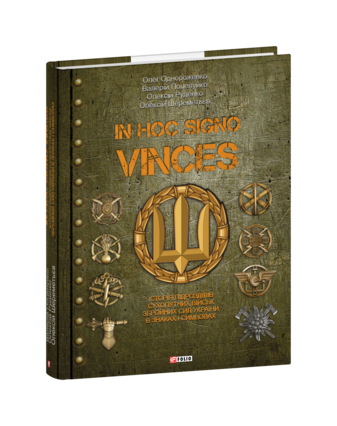 In hoc signo vinces. Історія підрозділів Сухопутних військ Збройних Сил України в знаках і символах
