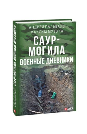 Саур-Могила. Военные дневники