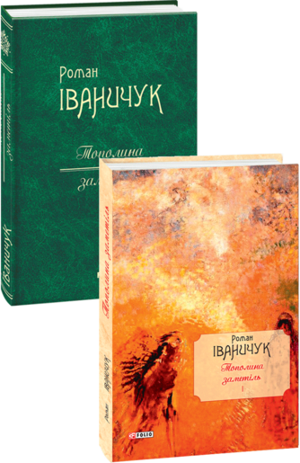 Тополина заметіль: новели та оповідання 1954-1975 років Том 1