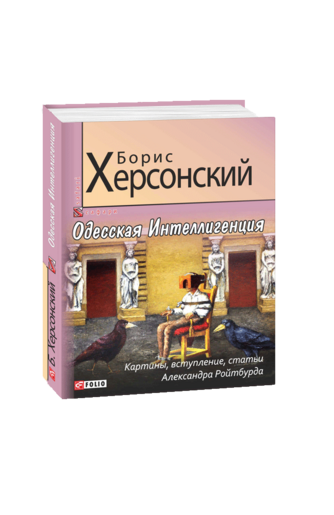 Одесская Интеллигенция