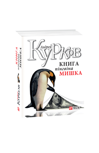 Книга пінгвіна Мишка