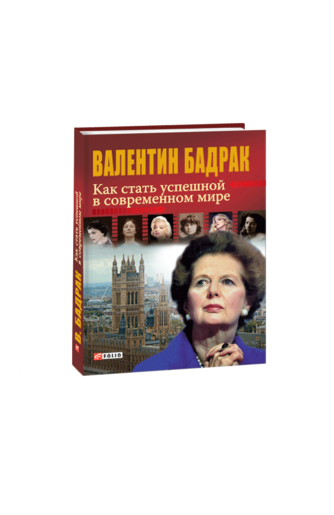 Как стать успешной в современном мире. Руководство для женщин третьего тысячелетия